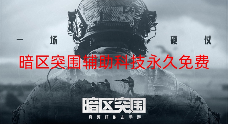 暗区突围辅助科技永久免费